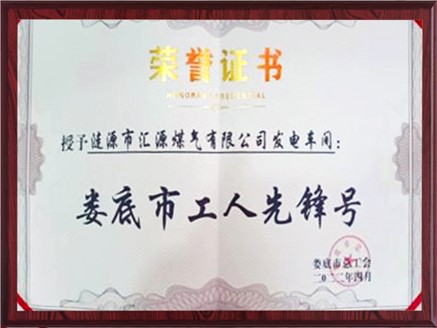 匯源煤氣發電車間榮獲“婁底市工人先鋒號”稱號 匯源煤氣發電車間榮獲“婁底市工人先鋒號”稱號