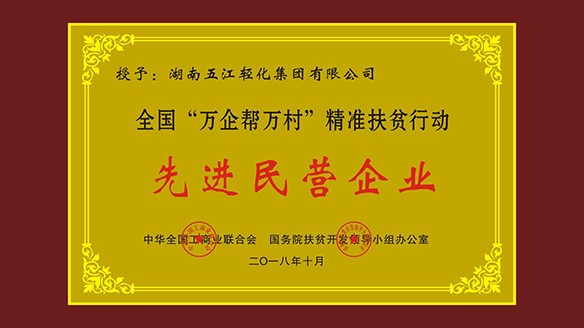 五江集團榮獲“全國‘萬企幫萬村’精準扶貧行動先進民營企業”榮譽稱號 五江集團榮獲“全國‘萬企幫萬村’精準扶貧行動先進民營企業”榮譽稱號