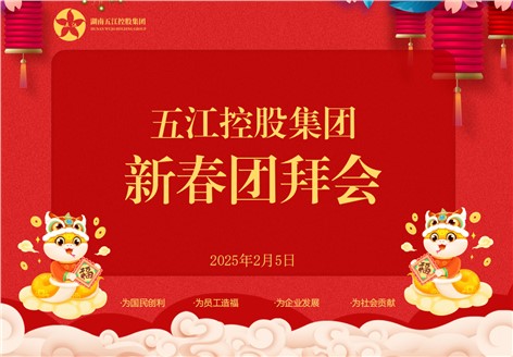 控股集團2025年新春團拜會圓滿舉行 控股集團2025年新春團拜會圓滿舉行