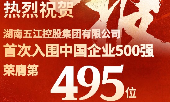 喜報!集團首次躋身中國企業500強 喜報!集團首次躋身中國企業500強